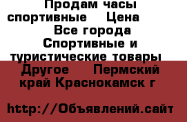 Продам часы спортивные. › Цена ­ 432 - Все города Спортивные и туристические товары » Другое   . Пермский край,Краснокамск г.